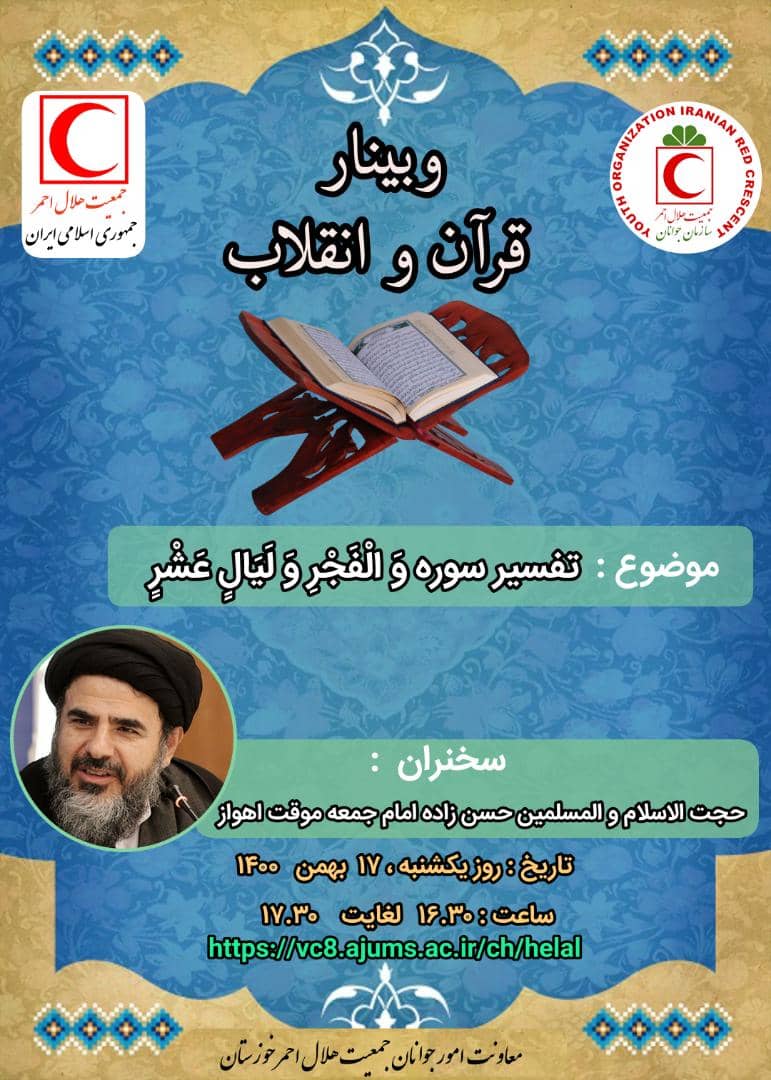 برگزاری وبینار تفسیر سوره فجر به مناسبت چهل و سومین سالگرد پیروزی انقلاب اسلامی 